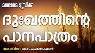 Dukhathinte Panapathram  Sadhu Kochukunjupadeshi  Aswasageethangal  Super Hit Christian Songs [upl. by Llenrag]