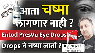 Entod PresVu Eye Drops काय आहेत आता चष्मा लागणार नाही  Drops ने चष्मा जातो [upl. by Stillman274]