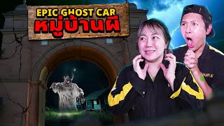 Epic Ghost Car EP75 หมู่บ้านผีสิง ยังกับหมู่บ้านลัดดาแลนด์ [upl. by Akim]