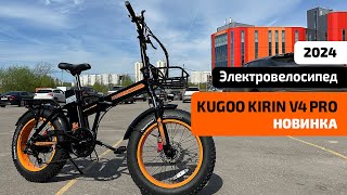 Электровелосипед KUGOO KIRIN V4 PRO НОВИНКА 2024 – ОБЗОР ТЕСТДРАЙВ [upl. by Arenat284]