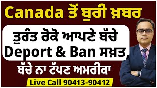 Canada ਤੋਂ ਬੁਰੀ ਖ਼ਬਰ  ਤੁਰੰਤ ਰੋਕੋ ਆਪਣੇ ਬੱਚੇ  Deport amp Ban ਕਾਨੂੰਨ ਸਖ਼ਤ ਕੈਨੇਡਾ ਛੱਡ ਨਾ ਟੱਪਣ ਅਮਰੀਕਾ [upl. by Stesha]