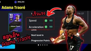 สอนอัพ Adama Traore ปึกสายความเร็ว99 มีความแข็งแกร่ง efootball2024 [upl. by Adlei232]