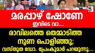 മരപ്പാഴ് ഷോണേ ഇവിടെ വാ രാവിലത്തെ തെമ്മാടിത്ത നുണ പൊളിഞ്ഞു shone george vd satheesan  bjp  veena [upl. by Macfarlane485]