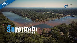 វីដេអូឯកសារ៖ ទឹកសាងអង្គរ​  Angkor and Beyond Documentary Series [upl. by Aitnahc242]