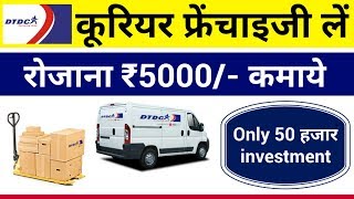 DTDC Courier Franchise कैसे लें  dtdc logistics business partner  dtdc franchise apply online [upl. by Gustave]