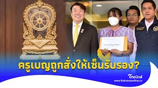 บุกพาตัว ‘ครูเบญ’ ไปเซ็นรับรองข้อสอบ สั่งห้ามถ่ายภาพ ก่อนกระทรวงแถลงข่าวไทยนิวส์Update16JJ [upl. by Eserehc394]