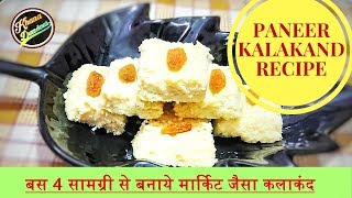 KALAKAND RECIPE  PANEER KALAKAND RECIPE  INDIAN SWEET [upl. by Granlund460]