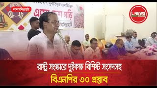 রাষ্ট্র সংস্কারে দুইকক্ষ বিশিষ্ট সংসদসহ বিএনপির ৩০ প্রস্তাব  L News Online [upl. by Ailat]