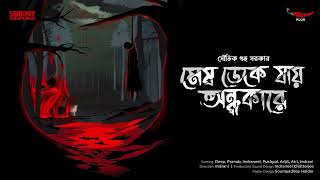 Sunday Suspense  Mesh Deke Jaay Andhakare  Souvik Guha Sarkar  Mirchi Bangla [upl. by Nirrok]