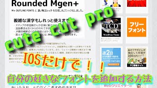 IOSだけで「cute cut pro」にフォントを追加する方法 【IOS編集者必見】＆明けましておめでとうございます！ [upl. by Ostraw]