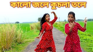 Kalo Jale Kuchla Tole Dublo Sanatan  কালো জলে কুচলা তলে  Dance Video [upl. by Pail]