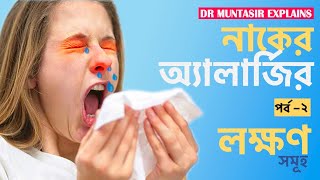 Nasal Allergy  Allergic Rhinitis  Sign amp Symptoms  Bangla  ENT amp Head Neck Surgery [upl. by Enrika]