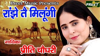 रांझे तै मिलूंगी Preeti Choudhary Ki New Ragini Ranjhe te Milungi [upl. by Derron955]