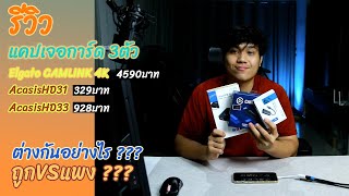 รีวิว แคปเจอร์การ์ด สามตัว ACASIS HD31 ACASIS HD33 ELGATO CAMLINK 4K [upl. by Neuberger]