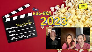 1 ภาพยนตร์  1 ซีรีส์ที่สุด 2023 จาก Viewfinder LIVE [upl. by Obbard338]