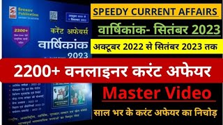 Speedy Current Affairs  2200 वनलाइनर  अक्टूबर 2022 से सितंबर 2023 तक MASTER VIDEO [upl. by Nylitsirk]