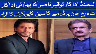 Tauqeer Nasir Accuses Shah Rukh Khan Of Copying His Roles in Hit Movies [upl. by Rotce113]