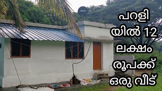 പറളി യിൽ 12 ലക്ഷം രൂപക്ക് ഒരു വീട് [upl. by Olvan]