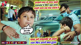 देखिए किस तरह आज अपने Papaji को Mumbai Airport पे Surprise किए अचानक से viralvlogs newvideo [upl. by Alyehc]