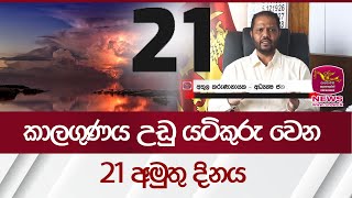 කාලගුණයට උඩු යටිකුරු වෙන 21 අමුතු දිනය  Weather Sri Lanka  Rupavahini News [upl. by Daisie]