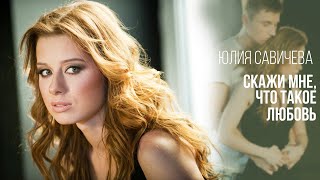 Юлия Савичева – Скажи мне что такое любовь [upl. by Clarence]