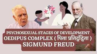 Oedipus Complex  पिता प्रतिद्वंद्विता   Freuds Psychosexual Stages of Development  Dr HS Sinha [upl. by Oner]