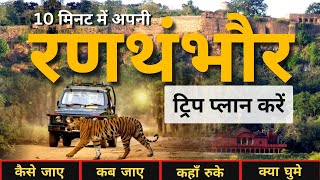 Plan Your Ranthambore Trip In Just 10 Minutes  Ranthambore Travel Guide  2023 [upl. by Derk]