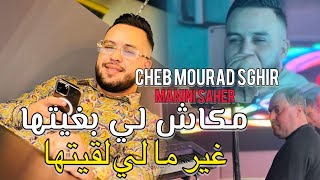 Chab Mourad amp Manini Saher 2024  مكاش لي بغيتها  غير ما لي لقيتها  Nouvelle Chanson Solazur [upl. by Aaren]