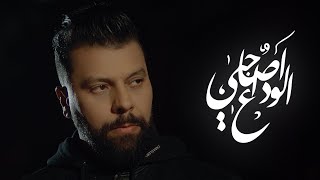 Muslim  Lwada3 a Sahbi Reprise مسلم ـ الوداع آصاحبي [upl. by Lennahc]