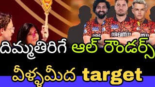 SRH TARGET చేయబోతున్న TOP 5 STAR ALLROUNDERSsrhsunrisershyderabadipl2025ipl2025megaauction [upl. by Llemej200]