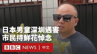 深圳日本人學校男童被刺身亡 市民悼念籲反對「仇恨教育」－ BBC News 中文 [upl. by Vasyuta]