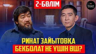 БЕКБОЛАТ КІМДЕРДІ ҚАРҒАДЫ  2БӨЛІМ  УАҚЫТ КӨРСЕТЕДІ [upl. by Llehsyt]