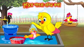 কুড়িয়ে পাওয়া এতিম কন্যা  Kuria Paoa Atim Konna  Bangla Cartoon  Thakurmar Jhuli  Pakhir Golpo [upl. by Nioe]