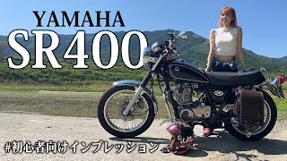 バイク歴1年のバイク女子が教える！YAMAHA SR400 インプレッション【初心者目線】 [upl. by Cung51]