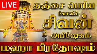 🔴LIVE  நேரலை தஞ்சை பெரிய கோவில் பிரதோஷம்  Pradosham Thanjavur Temple 22032024 pradosham [upl. by Zehe]