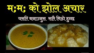 मम  को झोल अचार यसरि बनाउनुस सारै मिठो हुन्छ  Momo ko jhol Achar  Mero Nepali Kitchen [upl. by Leifer]