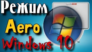 Как включить режим Aero в Windows 10 \ Как включить эффект прозрачности Windows 10 [upl. by Nodnart]