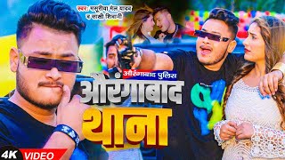 VIDEO  औरंगाबाद थाना  Masuriya Mel Yadav  Sakshi Shiwani  New Bhojpuri Video Song [upl. by Hauhsoj]