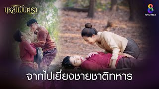 จากไปเยี่ยงชายชาติทหาร  HIGHLIGHT บุหลันมันตรา EP27  ละครช่อง8 [upl. by Gnohc]