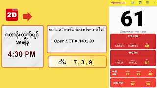 512024 ညနေ 430PM 2D တိုက်ရိုက် Live Stream [upl. by Kamat249]