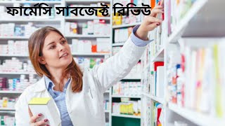 ফার্মেসি সাবজেক্ট রিভিউ। pharmacy subject review [upl. by Estel]