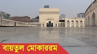 Baitul Mukarram Mosque Dhaka Bangladesh [upl. by Aniale]