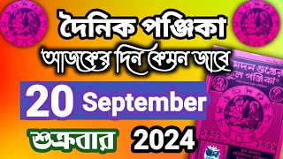 বাংলা পঞ্জিকা ২০ সেপ্টেম্বর ২০২৪bangla panjika 20 September 2024bengali Clander today [upl. by Ferri]