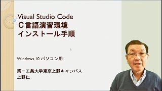 VisualStudio CodeのＣ言語演習環境設定 [upl. by Assirak196]