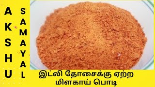 இட்லி தோசைக்கு ஏற்ற மிளகாய் பொடி  தமிழ்  Idli podi  for Idli amp Dosai  Tamil [upl. by Averir]