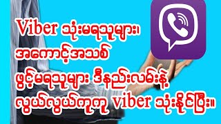 Viber အကောင့်ဖွင့်နည်း 2023 [upl. by Al]