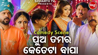 NEW FILM SCENE  ପୁଅ ତମର କେତେଟା ବାପା  Pua Tamara Keteta Bapa  Film Tokata Fasigala  PopuSabya [upl. by Sibie]