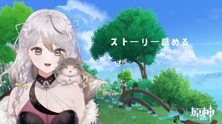 【原神】ストーリー進める 93【新人vtuber】 [upl. by Elison]