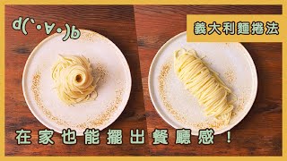 義大利麵擺盤捲法｜在家也能做出餐廳擺盤！How to plate pasta [upl. by Lambart]