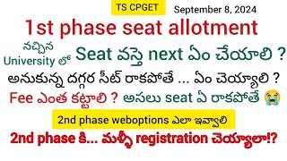 Total process  Phase 1 లో సీట్ వస్తే  అనుకున్న దగ్గర సీట్ రాకపోతే  అస్సలు seat ఏ రాకపోతే ఎలా [upl. by Ailedamla]